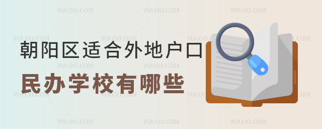 朝阳区适合外地户口的民办学校有哪些