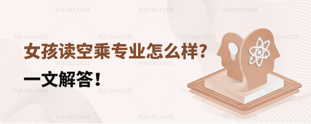 女孩讀空乘專業怎么樣?一文解答!