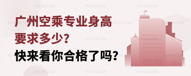 廣州空乘專業身高要求多少?快來看你合格了嗎?