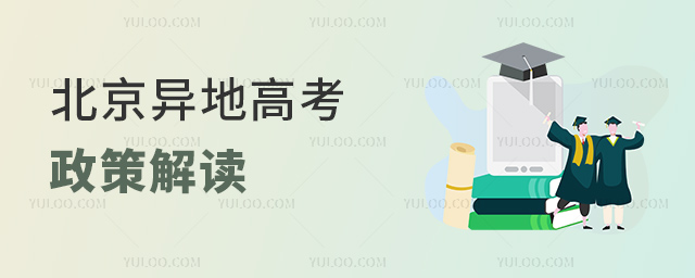 北京异地高考政策解读