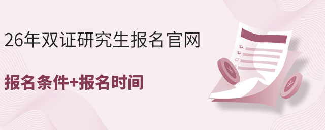 双证研究生报名官网