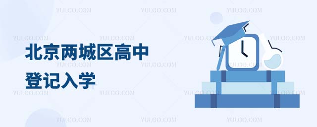 北京两城区高中登记入学招生计划
