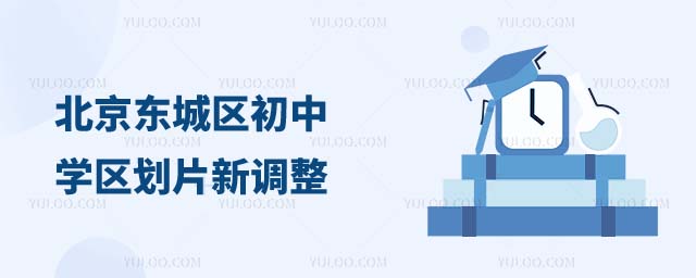 北京东城区初中学区划片新调整
