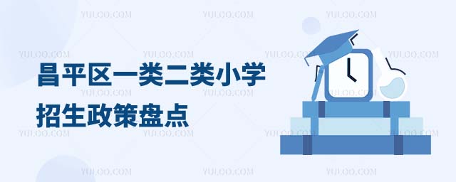 昌平区一类二类小学招生政策