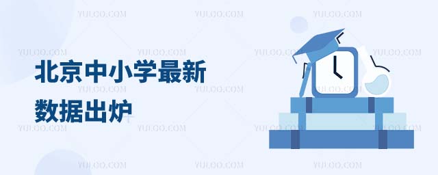 北京中小学数据