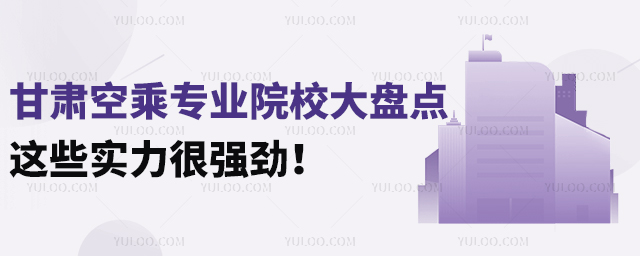 甘肅空乘專業(yè)院校大盤點(diǎn),這些實(shí)力很強(qiáng)勁!