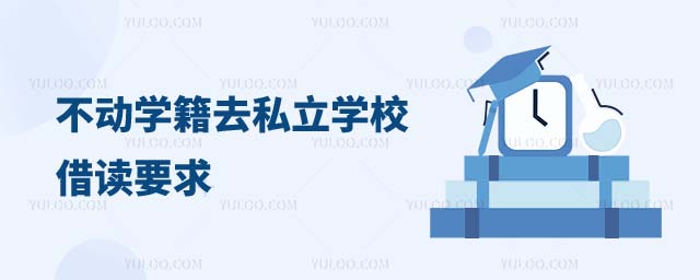 不动学籍去私立借读