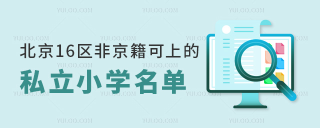 北京16区非京籍可上的私立小学名单