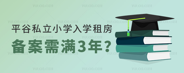 平谷私立小学入学租房备案