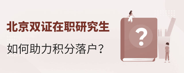 北京双证在职研究生积分落户