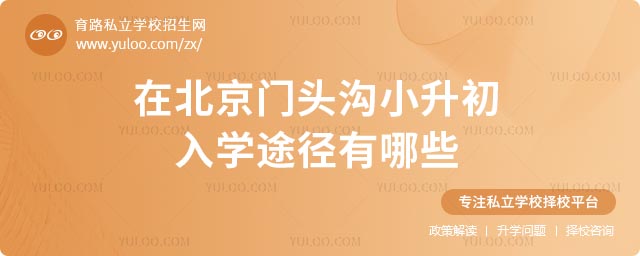 门头沟小升初