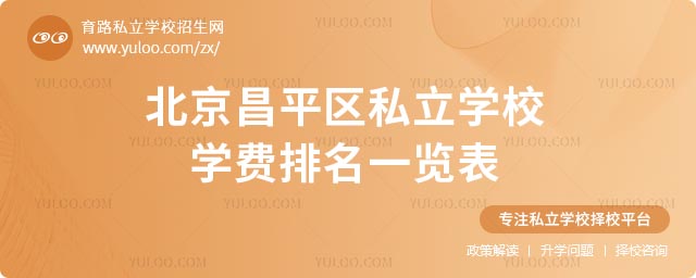 昌平区私立学校