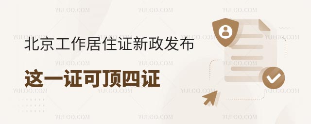北京工作居住证新政