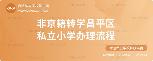 非京籍转学昌平区私立小学流程