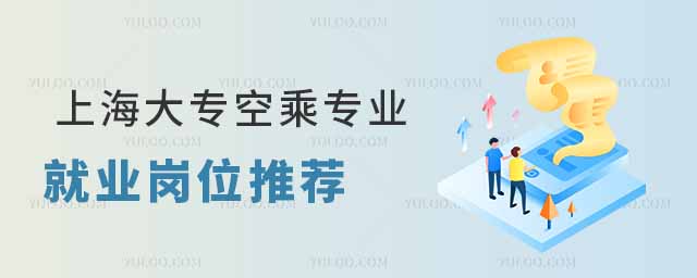 上海大專空乘專業畢業后就業崗位推薦