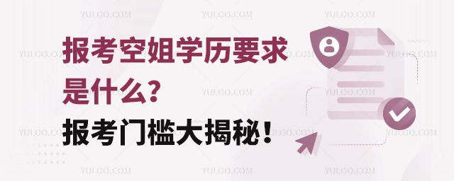 報(bào)考空姐學(xué)歷要求是什么?報(bào)考門檻大揭秘!