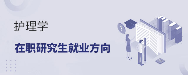 护理学在职研究生就业方向