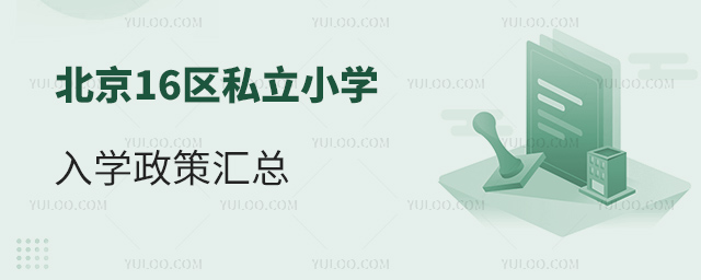 北京16区私立小学入学政策汇总