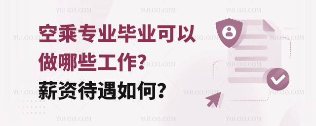 空乘專業畢業可以做哪些工作?薪資待遇如何?