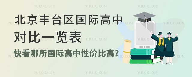 2025北京丰台区国际高中学费对比一览表,快看哪所国际高中性价比高?
