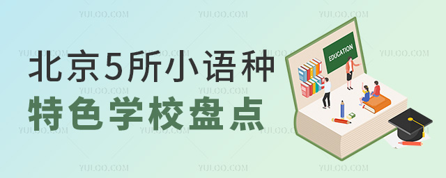 北京5所小語(yǔ)種特色學(xué)校盤點(diǎn).jpg