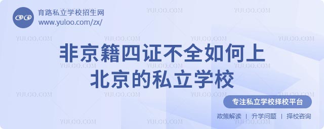 非京籍四证不全