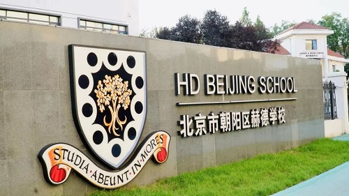 北京国际初中top5-赫德