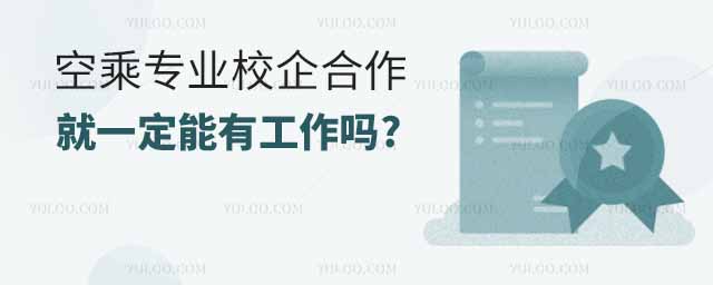 空乘專業校企合作就一定能有工作嗎?