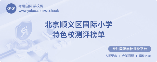北京顺义区国际小学特色校测评榜单