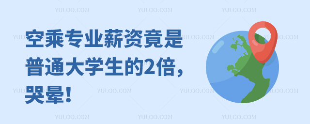 空乘專業薪資竟是普通大學生的2倍,哭暈!