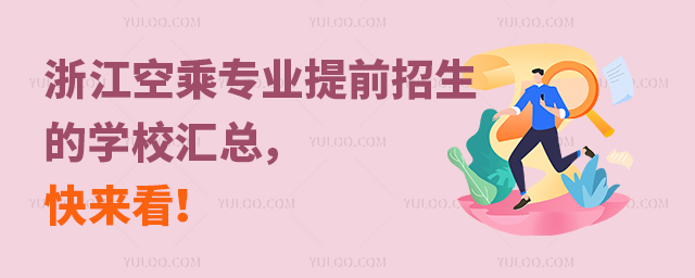 浙江空乘專業(yè)提前招生的學(xué)校匯總,快來看!