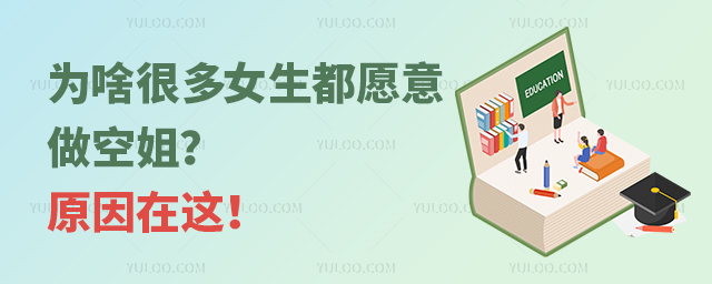 為啥很多女生都愿意做空姐?原因在這!