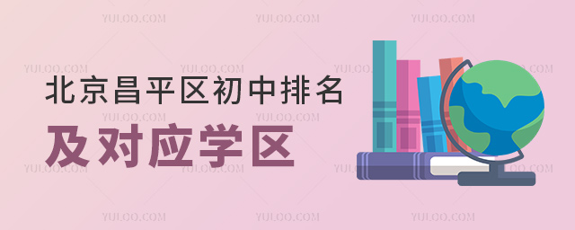 北京昌平区初中排名及对应学区