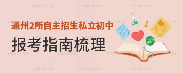 通州2所自主招生私立初中报考指南