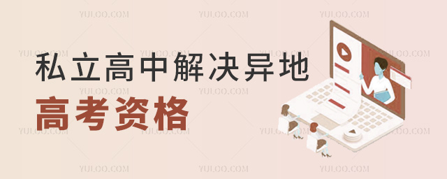 私立高中解决异地高考资格