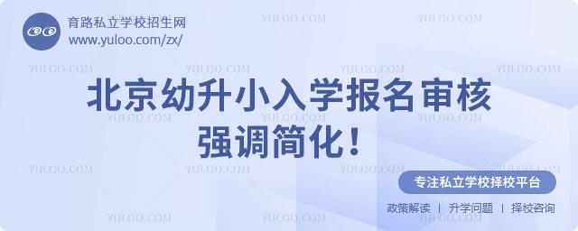 北京幼升小