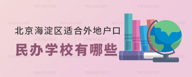 海淀区适合外地户口的民办学校