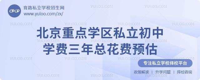 北京私立初中学费