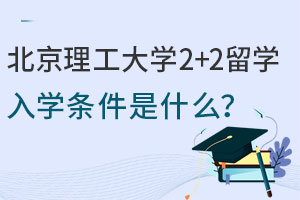 北京理工大学2+2留学入学条件是什么？