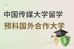 中国传媒大学动漫与数字媒体专业留学预科国外合作大学有哪些？