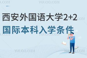西安外国语大学2+2国际本科入学条件有哪些？