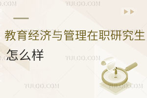 教育经济与管理在职研究生怎么样