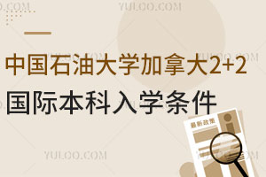 中国石油大学加拿大2+2国际本科入学条件是什么？