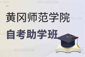 黄冈师范学院全日制自考助学班真的好吗？