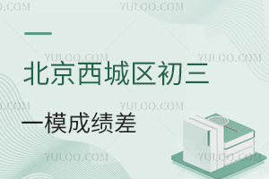 2025年北京西城区初三一模成绩差?3大紧急转学方案解析!