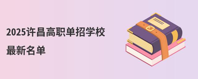 2024许昌高职单招学校最新名单