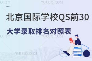 2025��������ѧУQSǰ30��ѧ¼ȡ�������ձ�