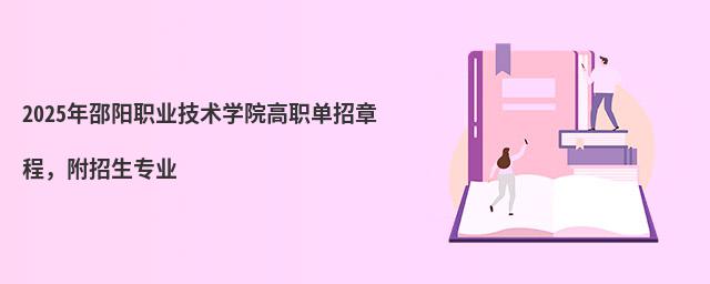 2024年邵阳职业技术学院高职单招章程,附招生专业