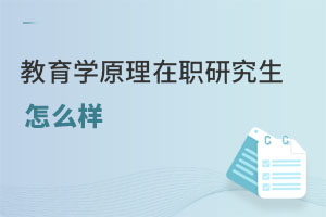 教育学原理在职研究生怎么样