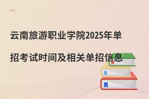 ְҵѧԺ2025굥пʱ估صϢ
